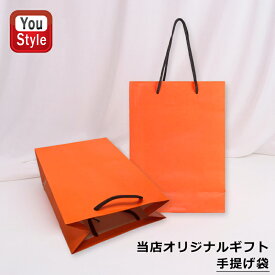 【20日20時~3h限定★10％クーポン＆P5倍要エントリー】You Style オリジナル ギフトバッグ 手提げ袋 紙袋 上質 オレンジ ギフト プレゼント お祝い 記念品 誕生日 男性 女性 就職 入学 卒業 ラッピング用品