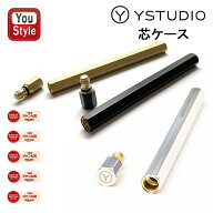 【P5倍要エントリー】 ワイスタジオ ystudio シャープ芯ケース 真鍮芯ケース シャーペン STAT-07/ブラッ…