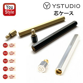 【8/15限定★10％クーポン＆P5倍要エントリー】 ワイスタジオ ystudio シャープ芯ケース 真鍮芯ケース シャーペン STAT-07/ブラック STAT-07B 限定 シャイニーシルバー STAT-59 プレゼント 筆記具 文房具 事務用品 誕生日 就職 入学 卒業 お祝い 記念日 記念 創業記念