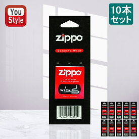 ジッポー専用芯 ZIPPO純正リフィル ジッポライター替え芯（Wick/ウィック） 10本セット 2425 銅線入り 喫煙具
