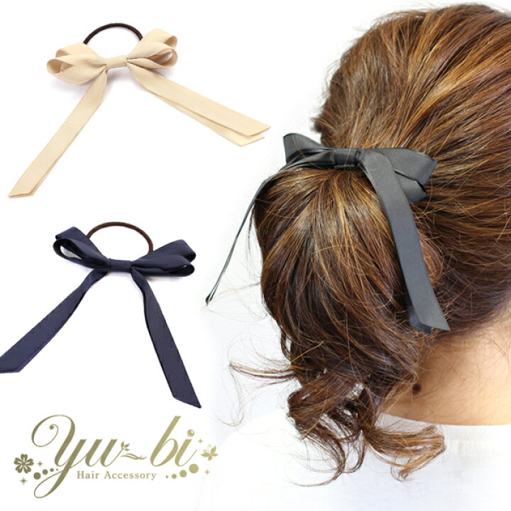 楽天市場 ゆうパケットok ヘアゴム ゆらゆら 上品 グログランリボン G54 紺 黒 ベージュ ヘアポニー ヘアアクセサリー 髪飾り レディース オフィス くるりんぱ ヘアアレンジ 卒業式 入学式 卒園式 入園式 あす楽対応 リボン 優美 Accessory