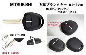 ウレタンフルカバー付M373 MIT11ミツビシ右溝タイプ 対応 2ボタン 外溝 ブランクキー キーレスキー 合鍵 ランサー ランサーエボリューション パジェロ パジェロミニ パジェロ