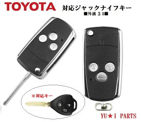 ■トヨタ3ボタン　新型ジャックナイフキー　ジャックキー　ブランクキー　キーレスキー　合鍵　200系ハイエース レジアスエース　ノア ヴォクシー アルファード ウィッシュ アイシス　カローラ　フィルダー ルミオン オーリス　ポルテ　ヴィッツ　RAV4