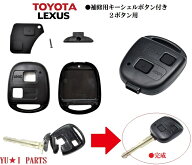 ■トヨタ　キー補修キット　 レクサス　2ボタン　ブランクキー 　キーレスキー エスティマ　アルファード…