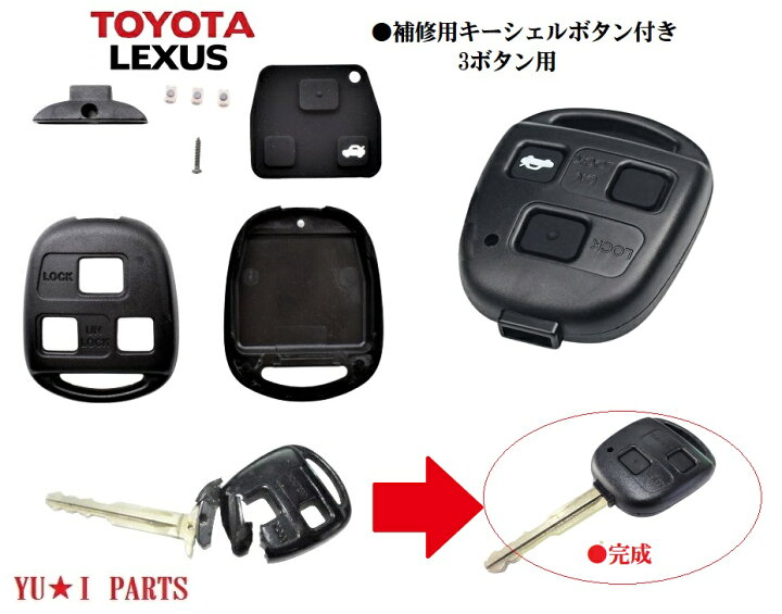 楽天市場 トヨタ キー補修キット3ボタン ブランクキー キーレスキーレクサス各車 セルシオ アリスト プログレ ソアラ ウィンダム ハリアー ランドクルーザー ユウ アイパーツ 楽天市場店