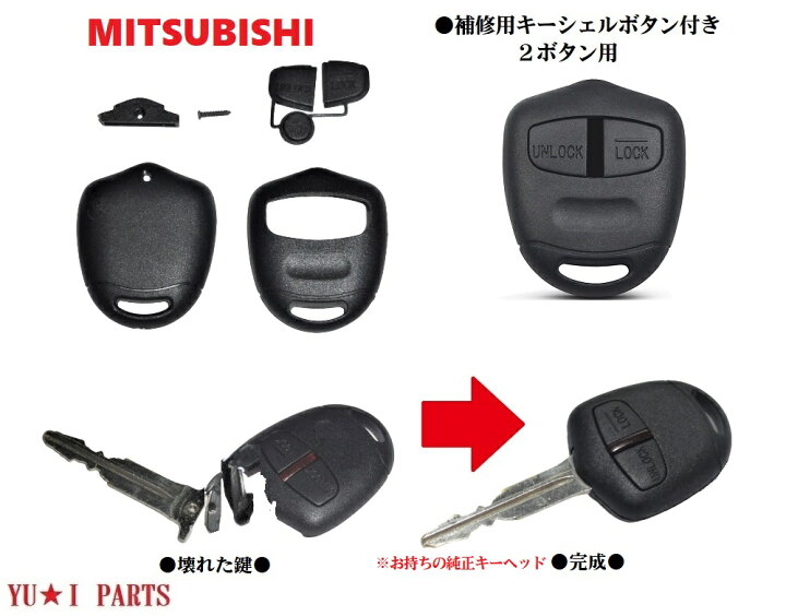 楽天市場 ミツビシ 純正キー 補修キット2ボタン ブランクキー キーレスキー ランサー ランサーエボリューション パジェロ パジェロミニ パジェロイオ レグナム ディオン Ekスポーツ Eｋワゴン トッポ コルト デリカ ユウ アイパーツ 楽天市場店