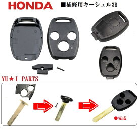 ■補修キットホンダ対応3Bブランクキー　ステップワゴン オデッセイ インサイト アコード シビック ストリーム CR-V エリシオン フリード フィット インテグラ