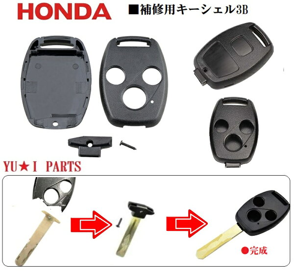 ■補修キットホンダ対応3Bブランクキー　ステップワゴン オデッセイ インサイト アコード シビック ストリーム ＣＲ-Ｖ エリシオン フリード フィット インテグラ
