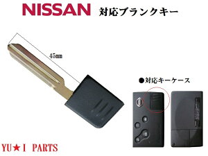 ★ニッサン インテリジェントキー用エマージェンシーキー ブランクキー 合鍵 スマートキープレサージュ(U31型)ティアナ(J31型)セレナ(C24型後期)ウイングロード(Y11)他多数