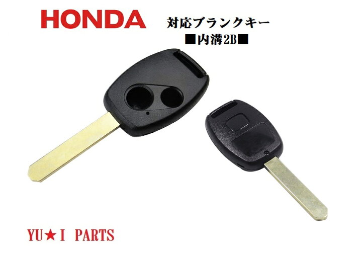 楽天市場 ホンダ対応2b ブランクキーステップワゴン オデッセイ インサイト アコード シビック ストリーム ｃｒ ｖ エリシオン フリード フィット インテグラ ユウ アイパーツ 楽天市場店