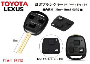 ■トヨタ レクサス対応ラバーパッド付37〜41mmタイプ 3ボタン ブランクキー キーレスキー 合鍵 アリスト プログレ ソアラ ウィンダム  ハリアー レクサス各車