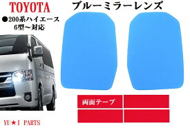 トヨタ 6型対応　200系ハイエース 　ドアミラー　ブルーミラーレンズ　レジアスエース　湾曲性ワイドミラーガラス製