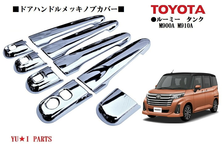 楽天市場】☆トヨタ ルーミー タンクM900A M910A 前期 後期対応 