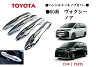 ★トヨタ　新型　90系ヴォクシーノア ドアハンドルカバー　ハンドルメッキカバー　鏡面メッキ仕様ドアノ…
