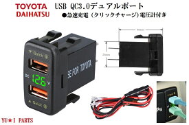 トヨタ電圧計付　USBポートQC3.0クリックチャージ急速充電器USBスイッチホール電源 アイシス　アルファード　エスティマ　200系ハイエース　ラウム　bB サクシード プロボックス タント　エッセ