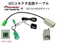 ホンダ　パナソニック　ニッサン　クラリオンGPSアンテナGT5-1S→GT16グリーンパイオニア　カロッツェリ…