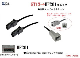 GT13ーHF201 カロッツェリア 地デジアンテナ変換ケーブル2本 ホンダ ニッサン アルパイン クラリオン パナソニックをカロッツェリアAVIC-サイバーナビや楽ナビに変換