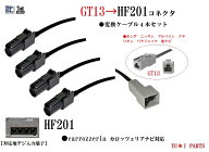 GT13ーHF201 カロッツェリア 地デジアンテナ変換ケーブル4本 ホンダ ニッサン アルパイン クラリオン パ…