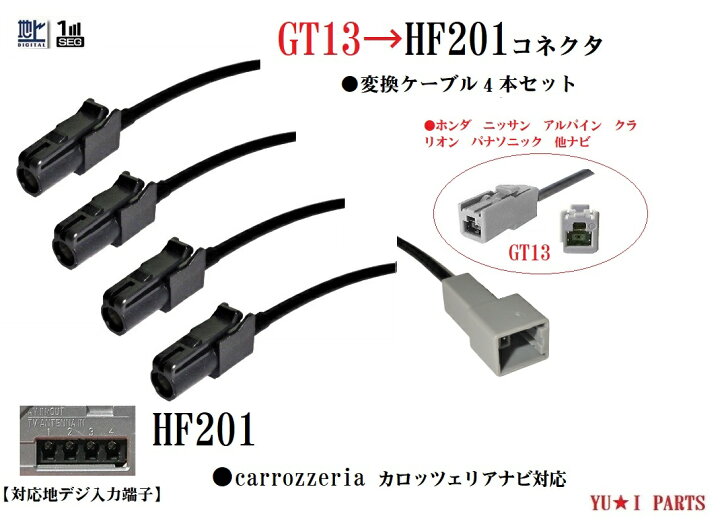 楽天市場】GT13ーHF201 カロッツェリア 地デジアンテナ変換ケーブル 4 