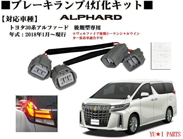 楽天市場】○トヨタ 30系アルファード 後期専用 テールランプ4灯化 