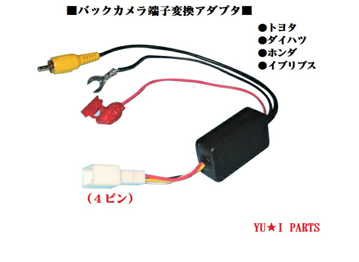 楽天市場 トヨタ純正 ダイハツ純正 ホンダ純正 イプリプスディーラーオプションナビ バックカメラ 変換アダプター ユウ アイパーツ 楽天市場店
