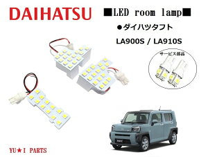 Aタイプ★ダイハツ タフト LEDルームランプ 3チップSMD LA900S / LA910 LEDルームランプ 5点セット