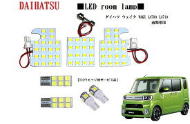 ★ダイハツ WAKE ウェイク ルームランプ LA700/710S 前期型専用 3チップSMD LEDルームランプ ナンバー灯 ポジション等