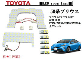 ★3チップSMD　50系　プリウスPHV プリウス　Sグレード　Aグレード　Sツーリング　Aツーリングセレクション Aプレミアム 他対応 LEDルームランプ