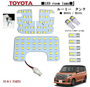 ★高輝度3チップSMD 前期後期対応トヨタ ルーミー M900A / M910A タンクLEDルームランプ ダイレクト取り付け仕様