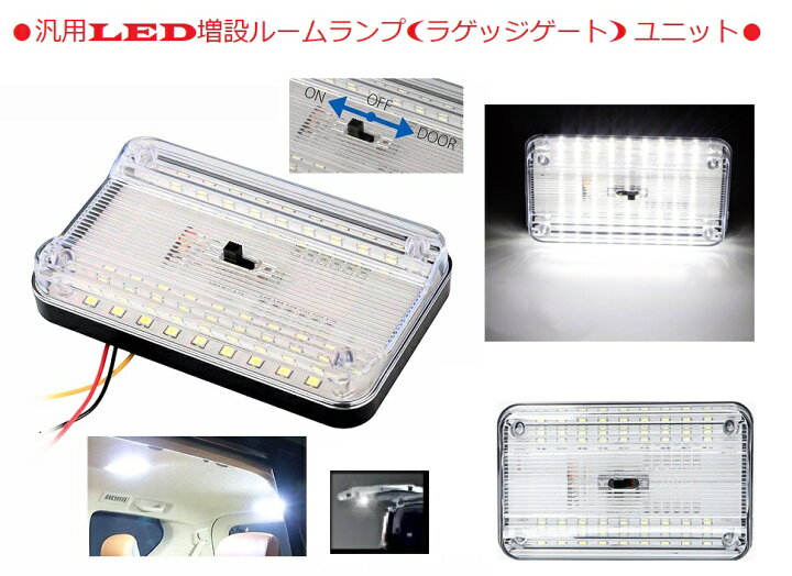 楽天市場】☆汎用増設 LEDルームランプ ラゲッジランプ リヤゲート 