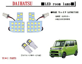 ★高輝度3チップSMD ダイハツ WAKE ウェイク LEDルームランプ LA700/710S　後期純正LED付き車専用　LEDルームランプ