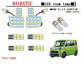 ★高輝度3チップSMD　ダイハツ WAKE ウェイク LA700/710S　後期専用　LEDルームランプ
