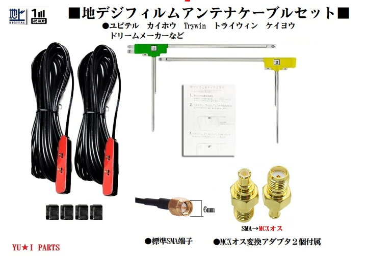 楽天市場】SMA MCXオス 変換プラグ付 ユピテル カイホウ ケイヨウ 他 地デジアンテナYPB607si YPB618si YPB628si YPB707si YPB708si YPB717si YPB718si フィルムアンテナ : ユウ・アイパーツ 楽天市場店 楽天市場】SMA MCXオス 変換プラグ付 ユピテル カイホウ ケイヨウ 他 地デジアンテナYPB607si YPB618si YPB628si YPB707si YPB708si YPB717si YPB718si フィルムアンテナ : ユウ・アイパーツ 楽天市場店