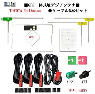 △ダイハツ　トヨタ純正ナビ対応GPS一体式　フルセグ　地デジフィルムアンテナ　ケーブル5本セットトヨタ…