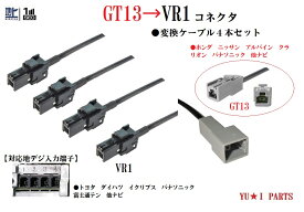 GT13ーVR1 地デジアンテナ変換ケーブル4本 ホンダ ギャザズ ニッサン アルパイン クラリオン をトヨタ純正 ダイハツ イクリプス パナソニック　ストラーダをVR1に変換