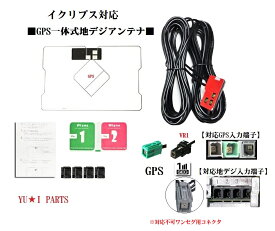 イクリプス　ナビ対応GPS一体式地デジアンテナ　フィルムアンテナ　AVN-D10W , AVN-D10 , AVN-R10W , AVN-R10 , AVN-P10W , AVN-P10　AVN-D9W , AVN-D9 , AVN-R9W , AVN-R9 , AVN-P9W , AVN-P9　AVN-S8W , AVN-S8 , AVN-D8W , AVN-D8 , AVN-R8W , AVN-R8　AVN-D7 , AVN-D7W