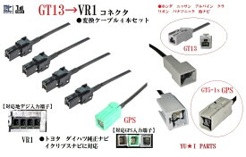 GT13ーVR1 地デジアンテナ変換ケーブル＆GPS変換ケーブル5本セット ホンダ ニッサン アルパイン クラリオンをトヨタ ダイハツ イクリプスナビに変換