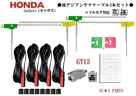 フルセグGT13ホンダ純正ナビGathers ギャザズ対応4本セット地デジアンテナVXM-187 VXM-185 VXU-185 VXM-184 VXM-175 VXM-174 VXH-072他多数機種