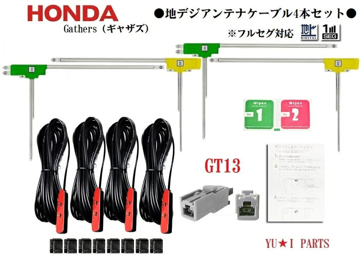 楽天市場】フルセグGT13ホンダ純正ナビGathers ギャザズ対応4本セット 