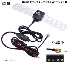 ■ブースター付き　地デジアンテナ　SMA端子 移動可能アクリルアンテナエレメント仕様　ワンセグアンテナ　フルセグアンテナ　フィルムアンテナ　車載アンテナ