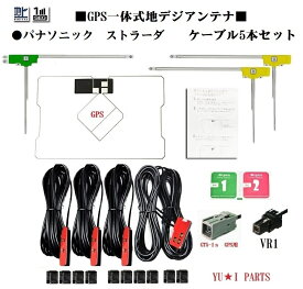 △パナソニック　ストラーダ　ナビゲーション対応GPSアンテナ一体式地デジアンテナ　ケーブル5本セット