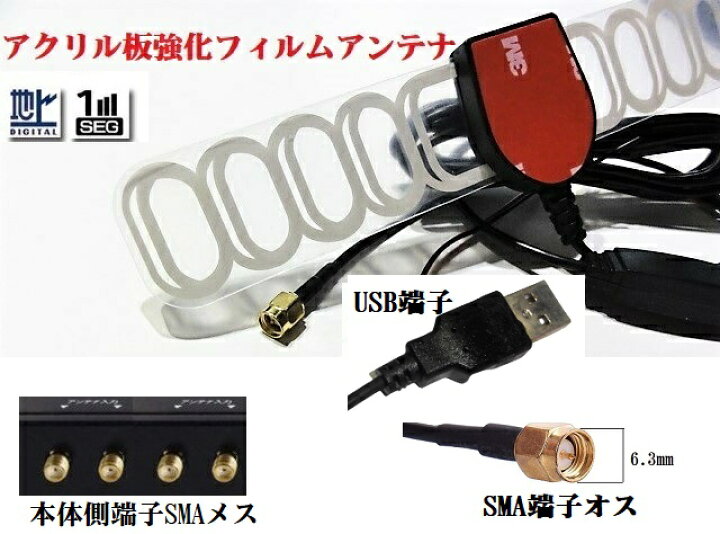楽天市場 Usb給電ブースターsma端子 移動可能アクリルアンテナエレメント仕様 ワンセグアンテナ フルセグアンテナ フィルムアンテナ 車載アンテナ ユウ アイパーツ 楽天市場店