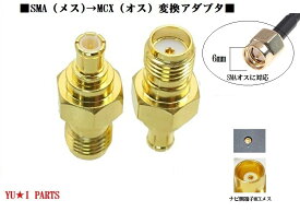 Ω地上デジタルアンテナ変換プラグ フィルムアンテナ　変換コネクタ　SMA（メス)→MCX（オス）