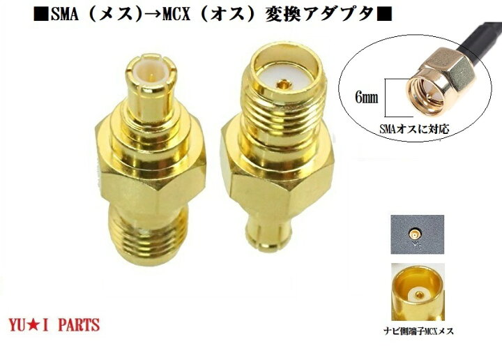 Ω地上デジタルアンテナ変換プラグ フィルムアンテナ 変換コネクタ SMA(メス)→MCX(オス) ユウ・アイパーツ ホワイト 地デジアンテナ シャークアンテナSMA MCX F型変換ユピテル等