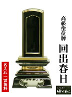 塗り位牌 回出春日 3.5寸 （くりだしかすが） 繰り出し 繰出し 面紛 金紛 蒔紛 本金紛仕上げ 白木札