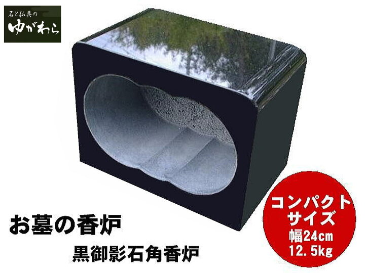 楽天市場】【レビュー特典あり】黒御影石角香炉 香皿無し コンパクト 