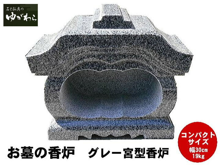 楽天市場】【レビュー特典あり！】グレー御影石宮型香炉 お墓 墓石 