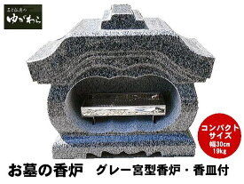 【レビュー特典あり！】グレー御影石宮型香炉香皿付 コンパクト 幅30cm 重さ19kg お墓用 線香立て 墓石 香炉 お墓用 香立て 墓前香炉 石製 お墓のリフォーム コンパクトサイズ 小さめ 線香差し お墓詣り お墓参り お盆 お彼岸 法要 供養 仏花 墓地 霊園 墓石 墓じまい