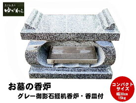 【レビュー特典あり！】グレー御影石経机香炉香皿付 コンパクト 幅30cm 重さ15kg お墓用 線香立て 墓石 香炉 お墓用 香立て 墓前香炉 石製 お墓のリフォーム コンパクトサイズ 小さめ 線香差し お墓詣り お墓参り お盆 お彼岸 法要 供養 仏花 墓地 霊園 墓石 墓じまい