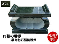 【レビュー特典あり！】黒御影石経机香炉 香皿無し コンパクト 幅30cm 重さ16.5kg お墓用 線香立て 墓石 …
